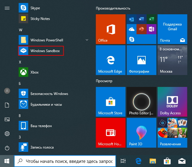 Запуск Windows Sandbox из меню пуск