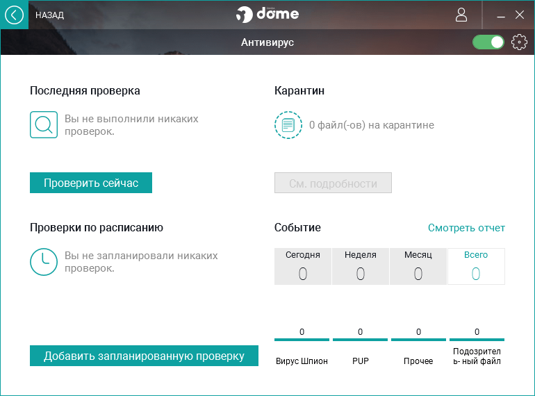 Антивирус Panda Dome Advanced