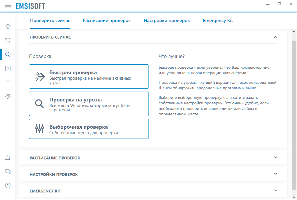 Варианты проверки Emsisoft Anti-Malware