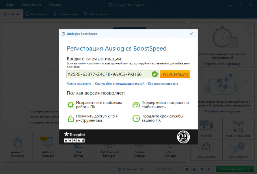 Активация Auslogics BoostSpeed Pro