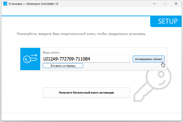 Активируйте Ashampoo UnInstaller и выполните установку