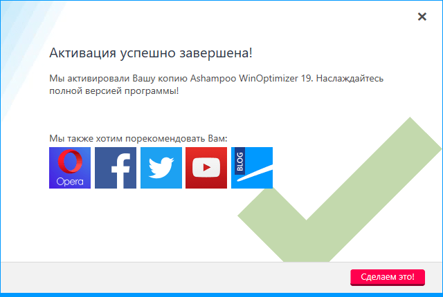 Ashampoo WinOptimizer активирована