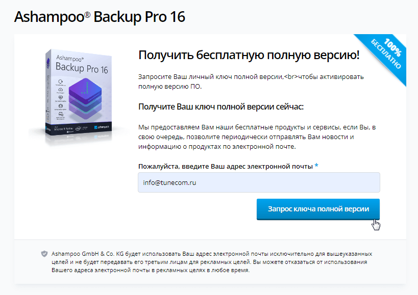 Страница акции Ashampoo Backup Pro