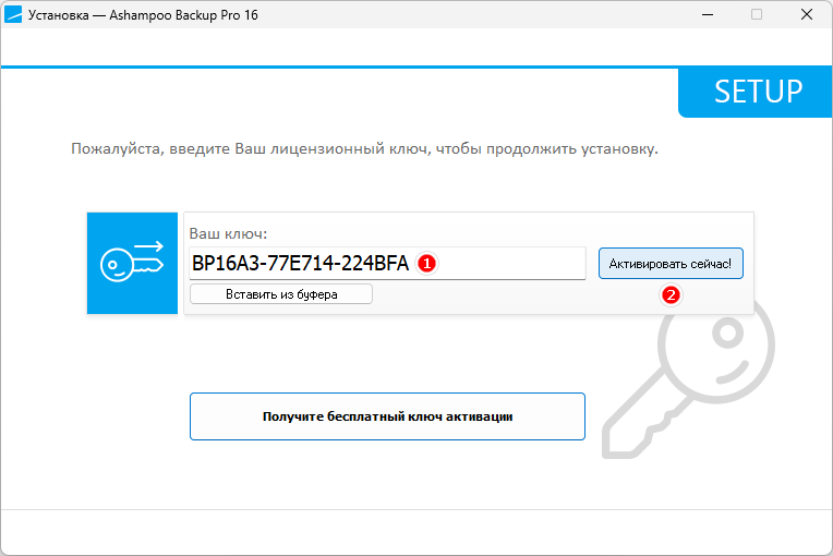 Активация Ashampoo Backup Pro