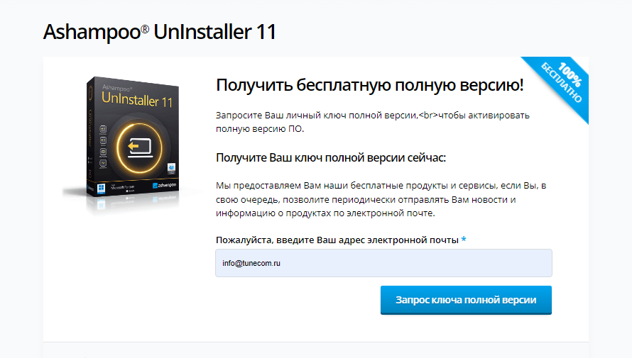 Страница предложения Ashampoo Uninstaller