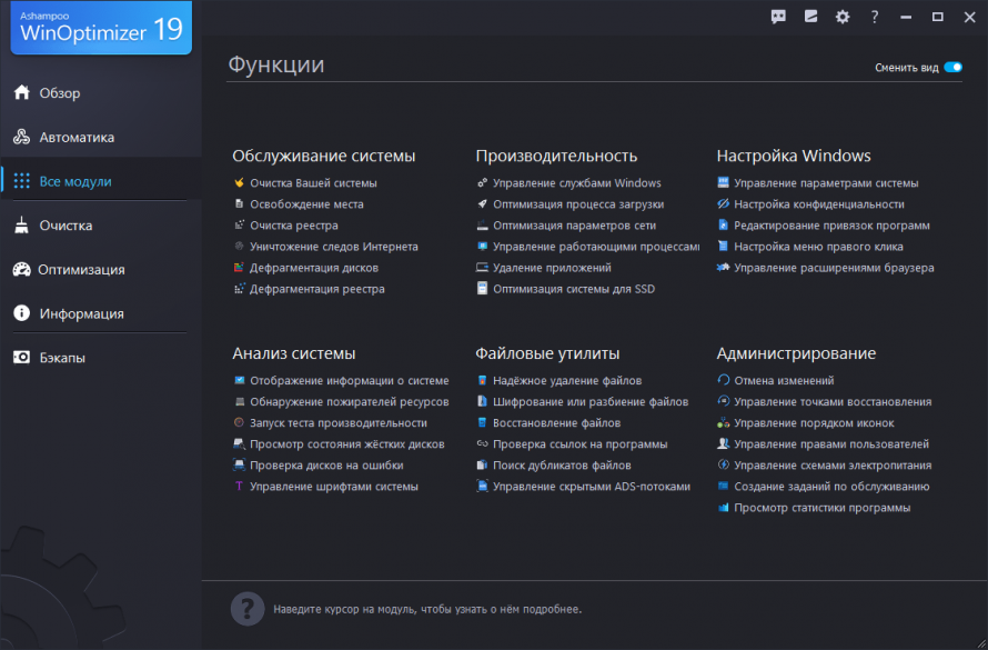 Все модули Ashampoo WinOptimizer