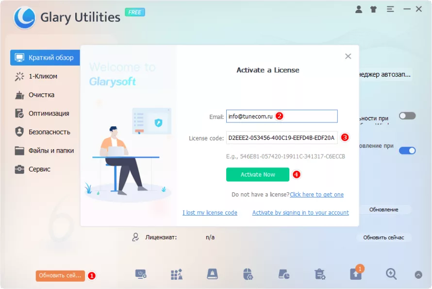 Активация Glary Utilities Pro