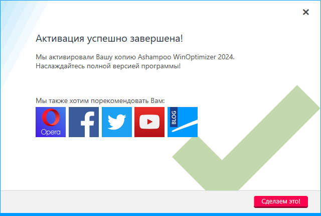 Активация Ashampoo WinOptimizer успешно завершена