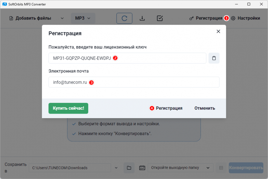 Регистрация SoftOrbits MP3 Converter