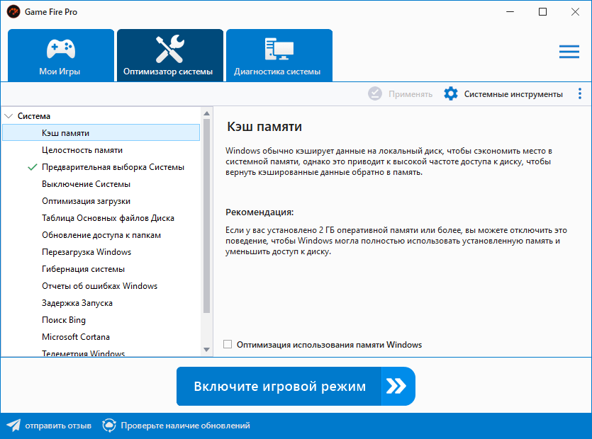 Оптимизация системы Game Fire Pro