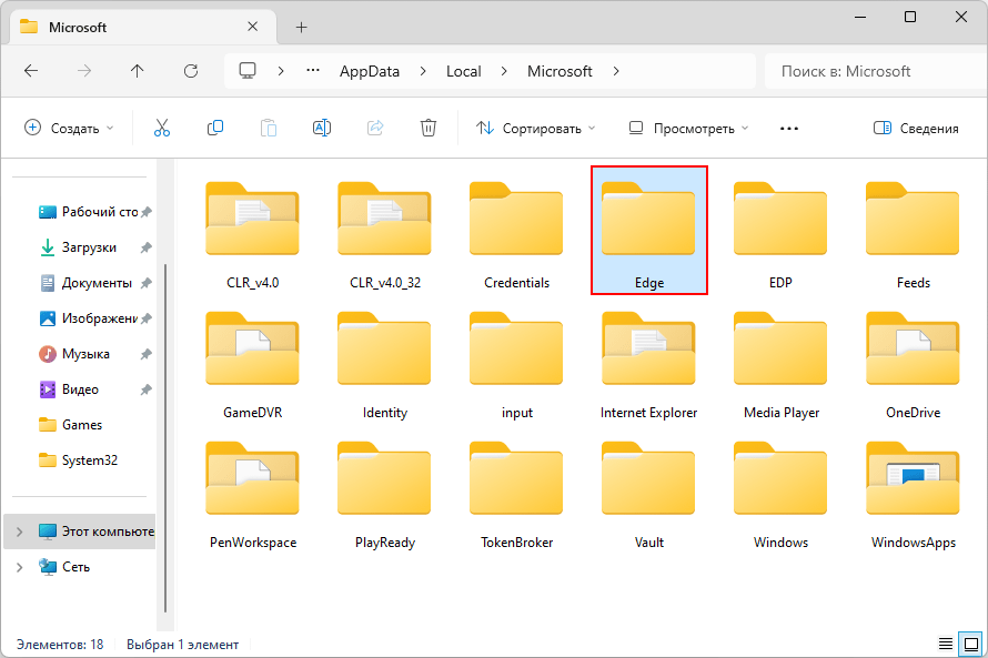 Удалить папку Edge