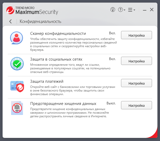 Раздел конфиденциальности Trend Micro Maximum Security