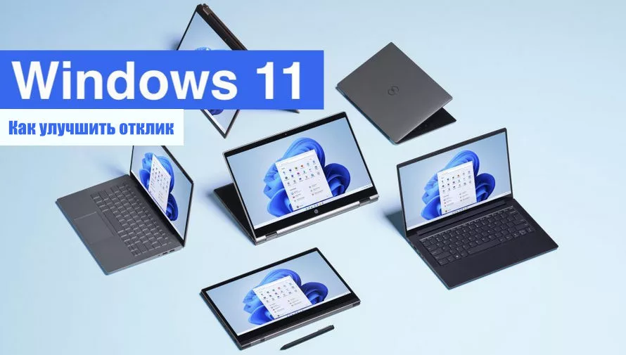 Как улучшить отклик Windows 11