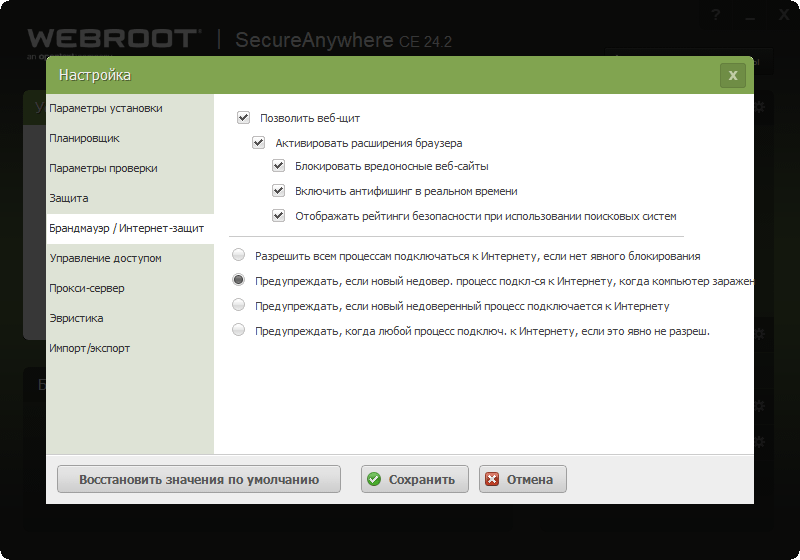 Настройки Webroot SecureAnywhere Antivirus