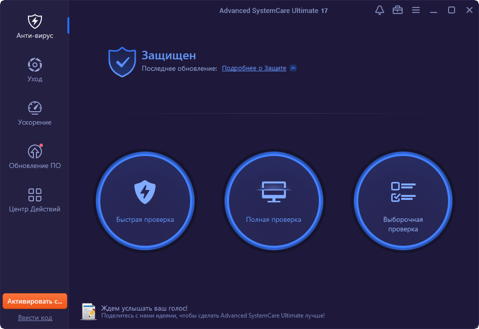 Advanced SystemCare Ultimate - компьютер защищен
