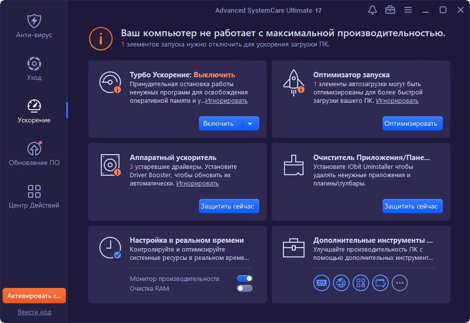 Advanced SystemCare Ultimate - раздел ускорения