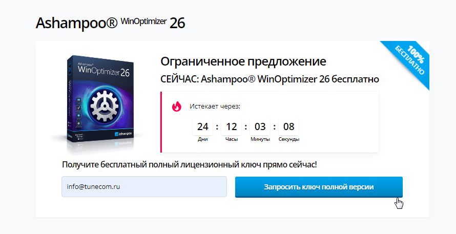 Страница предложения Ashampoo WinOptimizer