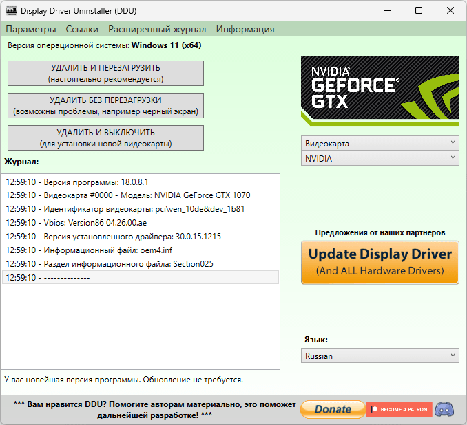 Display Driver Uninstaller - удаление драйвера Nvidia