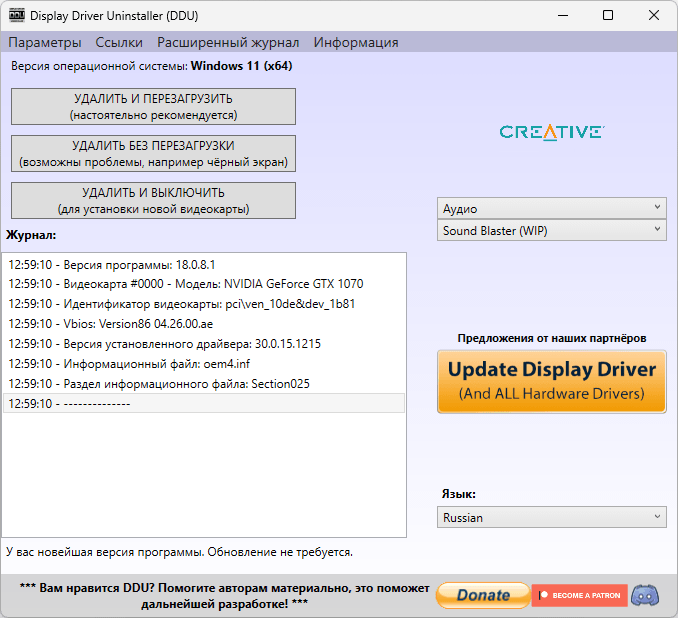 Display Driver Uninstaller - удаление драйвера Creative