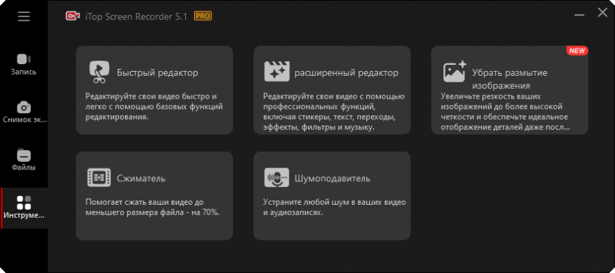 Инструменты iTop Screen Recorder Pro