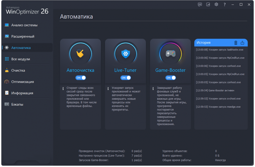 Автоматика Ashampoo WinOptimizer