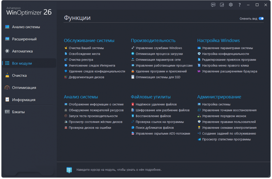Все модули Ashampoo WinOptimizer