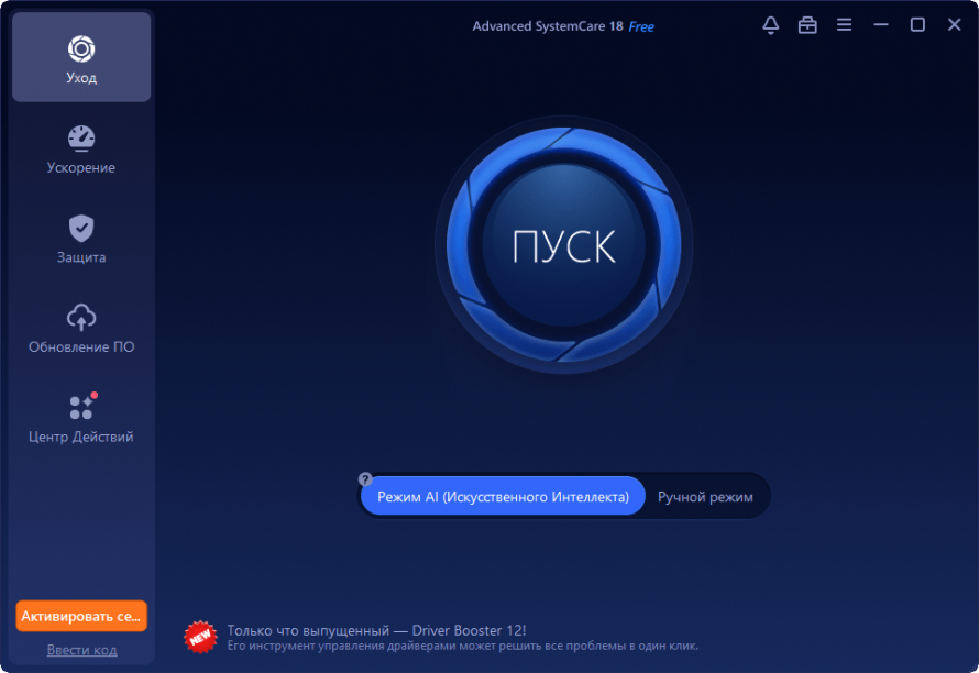 Режим искусственного интеллекта Advanced SystemCare