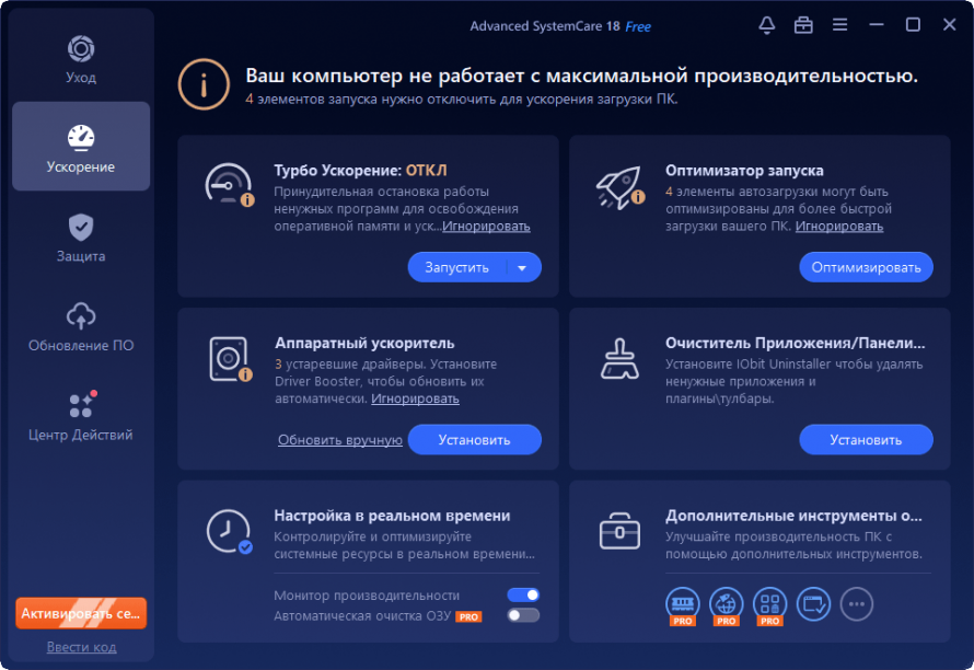 Раздел ускорения Advanced SystemCare