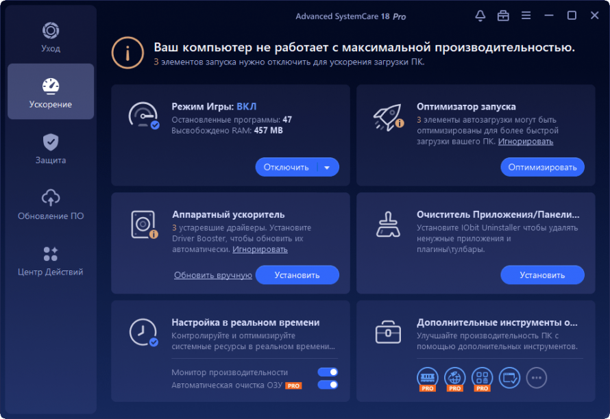 Модули ускорения Advanced SystemCare Pro