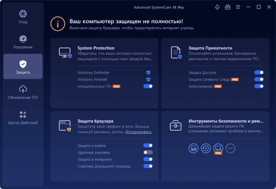 Защитные функции Advanced SystemCare Pro