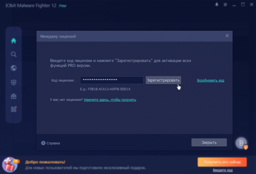 Активация IObit Malware Fighter Pro
